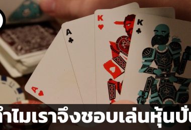 ทำไมเราจึงชอบเล่นหุ้นปั่น