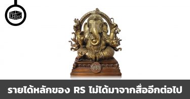 รายได้หลักของ RS