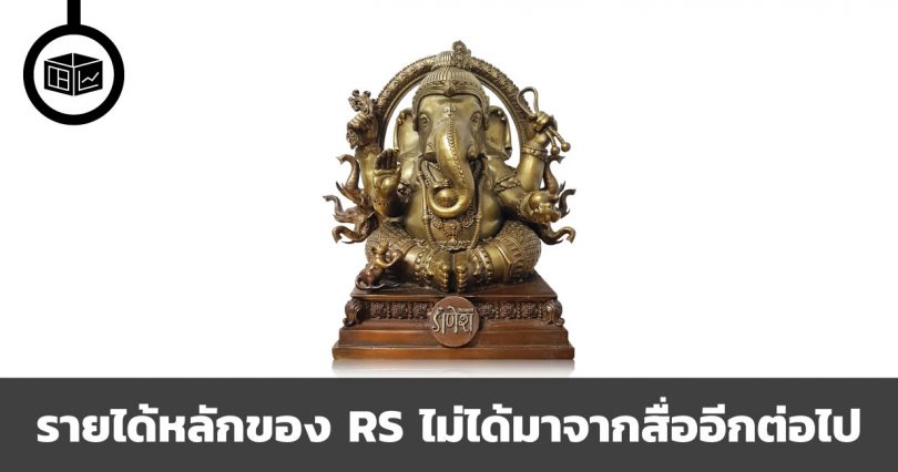 รายได้หลักของ RS