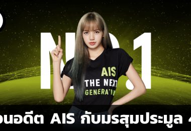 ย้อนอดีต ADVANC