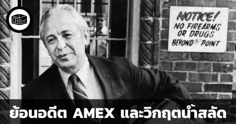 AMEX และวิกฤตน้ำสลัด
