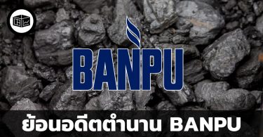 BANPU กับตำนานความยิ่งใหญ่ของถ่านหิน