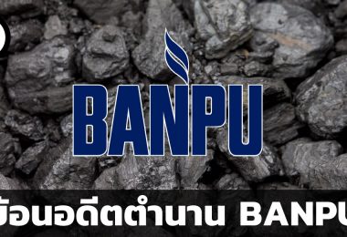 BANPU กับตำนานความยิ่งใหญ่ของถ่านหิน