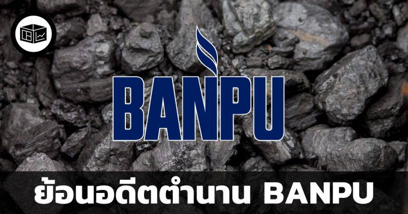 BANPU กับตำนานความยิ่งใหญ่ของถ่านหิน