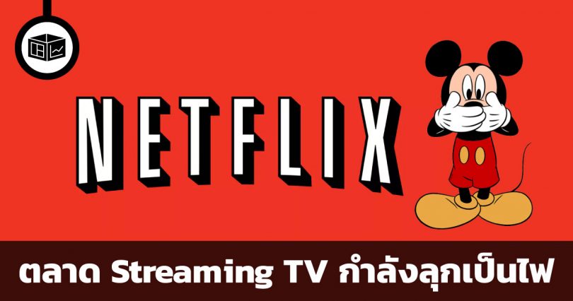 ตลาด Streaming TV กำลังลุกเป็นไฟ