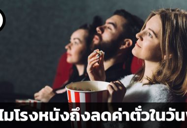 ทำไมโรงหนังถึงลดค่าตั๋วหนังในวันพุธ