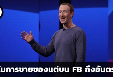 ทำไมการขายของแต่บน Facebook อย่างเดียวถึงอันตราย