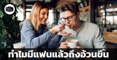 มีแฟนแล้วอ้วนขึ้น