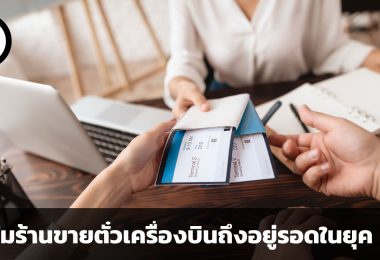 ทำไมร้านขายตั๋วเครื่องบินยังอยู่รอดในยุค 4.0