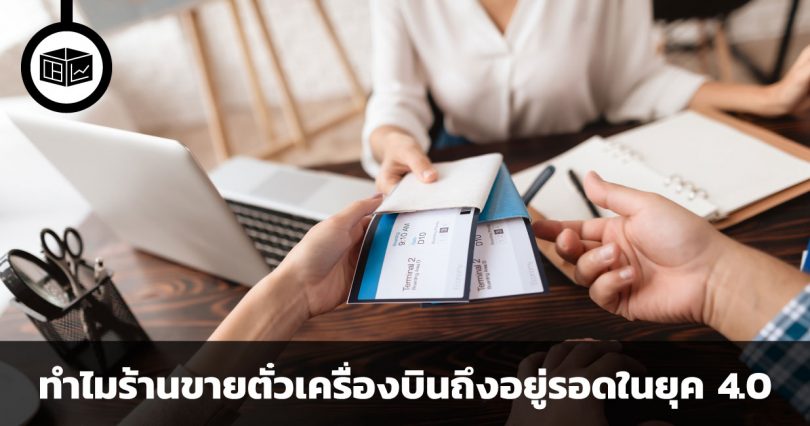 ทำไมร้านขายตั๋วเครื่องบินยังอยู่รอดในยุค 4.0