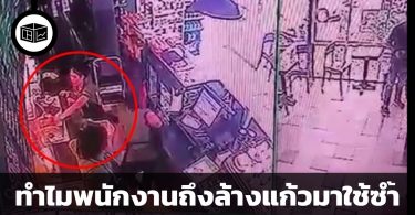 เบื้องหลังการใช้แก้วซ้ำที่ไม่ได้มีแค่ความสกปรก