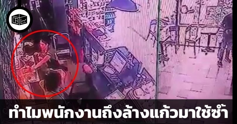 เบื้องหลังการใช้แก้วซ้ำที่ไม่ได้มีแค่ความสกปรก