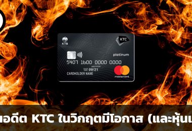 ย้อนอดีต KTC