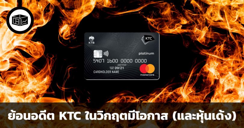 ย้อนอดีต KTC