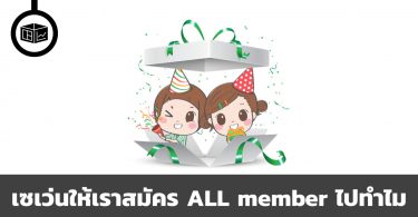 7-eleven ได้ประโยชน์อะไรจาก ALL member