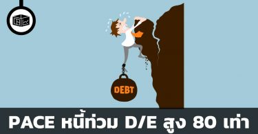 PACE หนี้ท่วม D/E สูง 80 เท่า