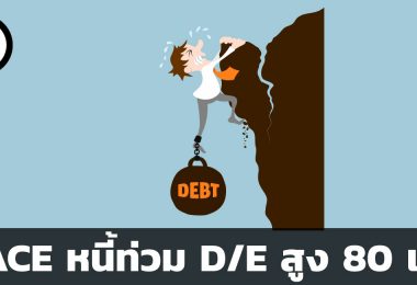 PACE หนี้ท่วม D/E สูง 80 เท่า