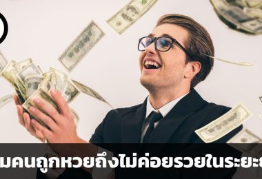 ทำไมคนถูกหวยถึงไม่ค่อยรวยในระยะยาว