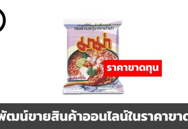 สหพัฒน์กำลังขายสินค้าออนไลน์ในราคาขาดทุน