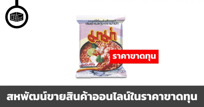 สหพัฒน์กำลังขายสินค้าออนไลน์ในราคาขาดทุน