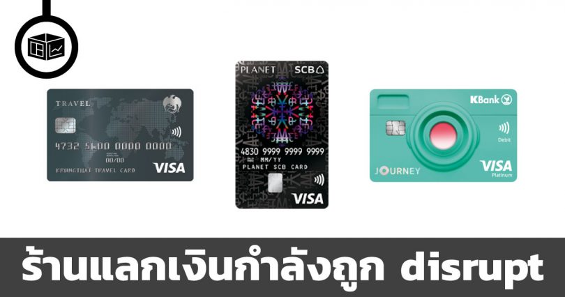 ร้านแลกเงินกำลังถูก disrupt