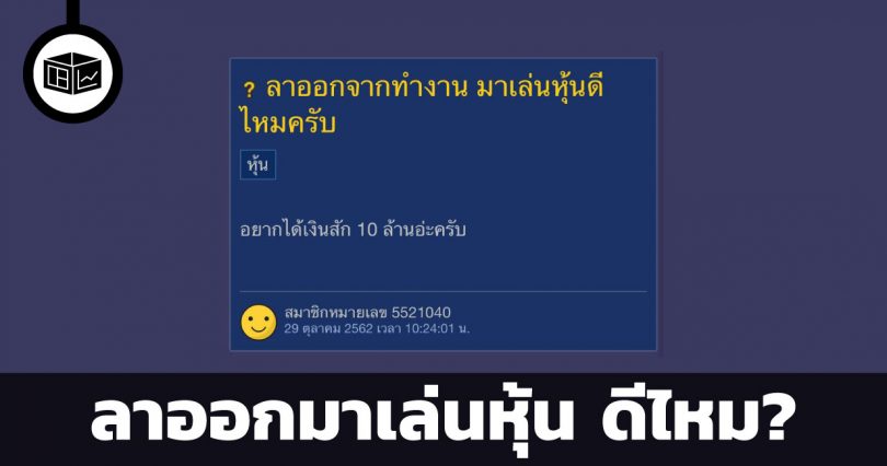 ลาออกมาเล่นหุ้น