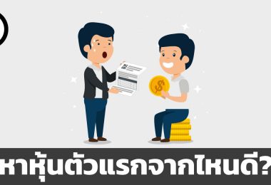 หุ้นตัวแรก