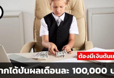 อยากได้เงินปันผล 100,000 บาทต่อเดือน ต้องมีเงินต้นเท่าไหร่