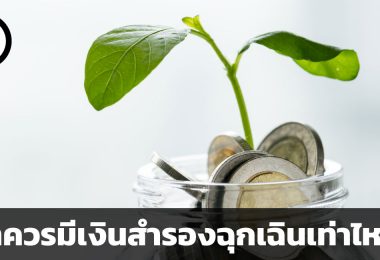 เงินสำรองฉุกเฉิน
