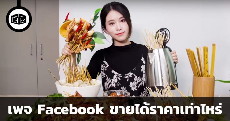 เพจ Facebook ขายได้ราคาเท่าไหร่