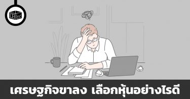 เศรษฐกิจขาลง เลือกหุ้นอย่างไรดี