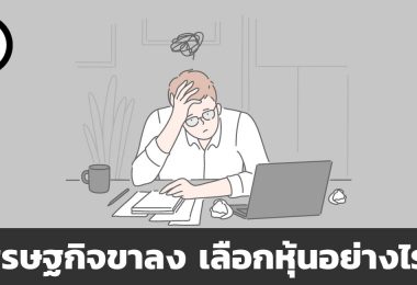 เศรษฐกิจขาลง เลือกหุ้นอย่างไรดี