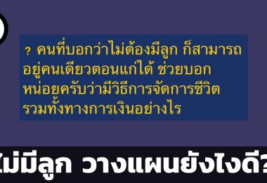 ถ้าไม่มีลูกจะวางแผนชีวิตตอนแก่ยังไงดี