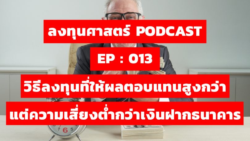ว่าวิธีลงทุนที่ให้ผลตอบแทนสูงกว่า แต่ความเสี่ยงต่ำกว่าเงินฝากธนาคาร