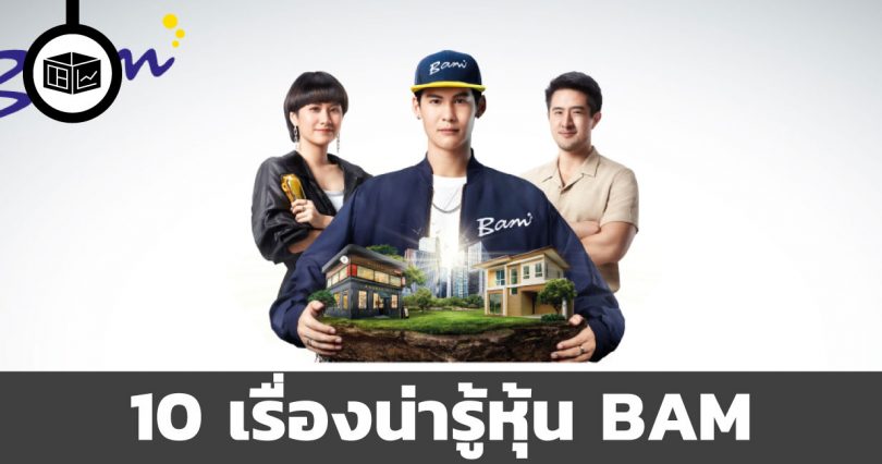 10 เรื่องน่ารู้เกี่ยวกับหุ้น BAM