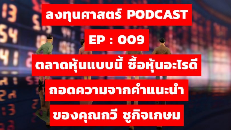 ตลาดหุ้นแบบนี้ ซื้อหุ้นอะไรดี