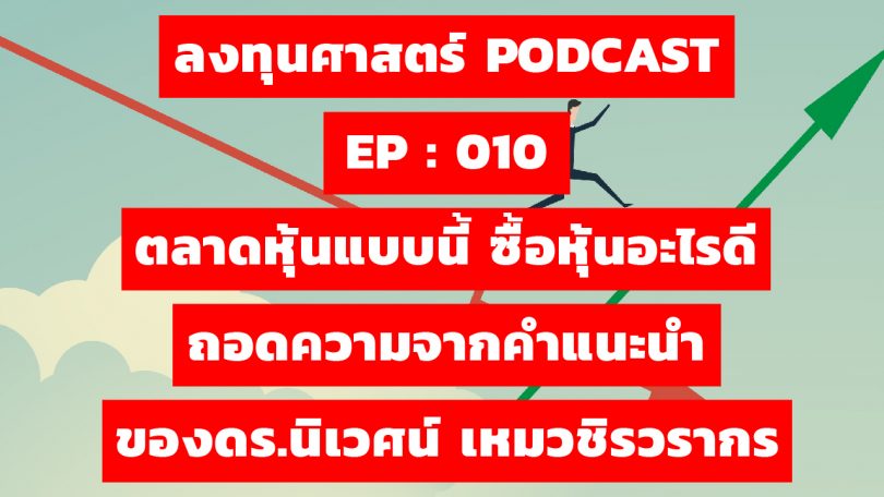 ซื้อหุ้นอะไรดี ถอดความจากคำแนะนำของดร.นิเวศน์ เหมวชิรวรากร