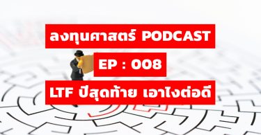 LTF ปีสุดท้าย เอาไงต่อดี