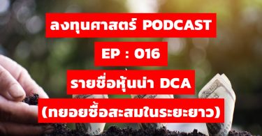 รายชื่อหุ้นน่า DCA (ทยอยซื้อสะสมในระยะยาว)