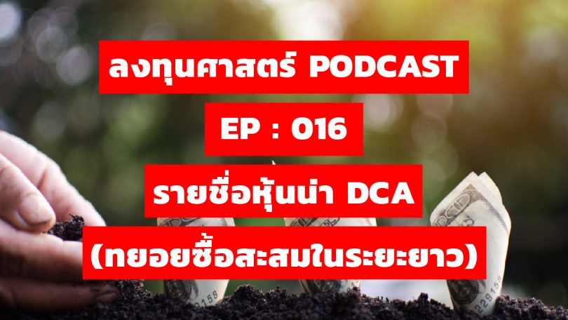 รายชื่อหุ้นน่า DCA (ทยอยซื้อสะสมในระยะยาว)