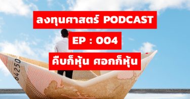 คืบก็หุ้น ศอกก็หุ้น
