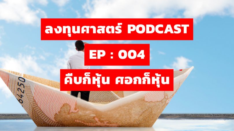 คืบก็หุ้น ศอกก็หุ้น