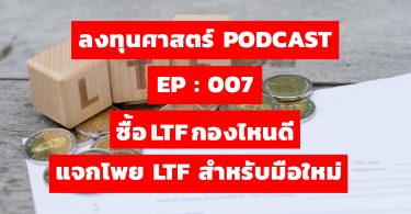 ซื้อ LTF กองไหนดี