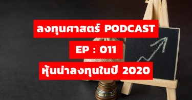 หุ้นน่าลงทุนในปี 2020
