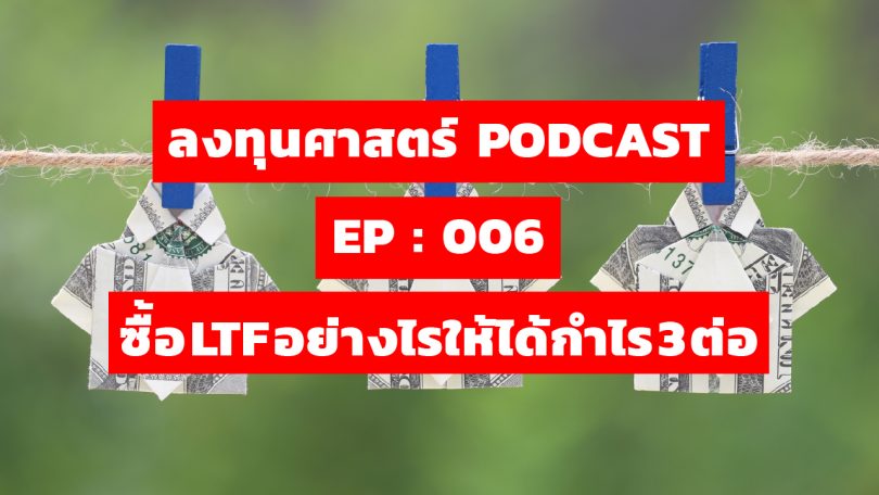 ซื้อ LTF อย่างไรให้ได้กำไร 3 ต่อ