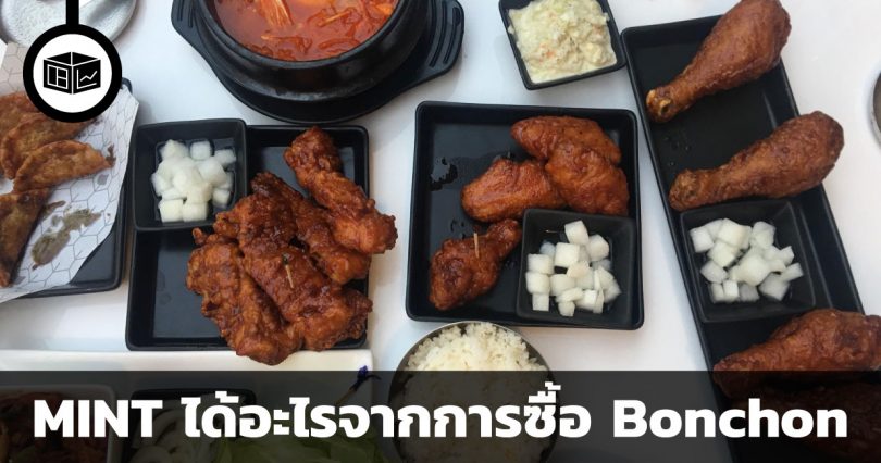 MINT ได้อะไรจากการทุ่ม 2,000 ซื้อ Bonchon