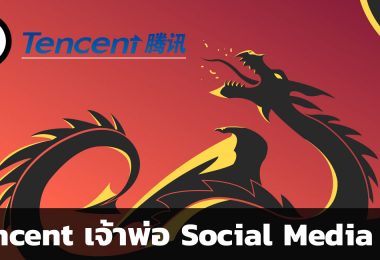 สรุปข้อมูลบริษัท tencent
