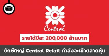 Central Retail กำลังจะเข้าตลาดหุ้น