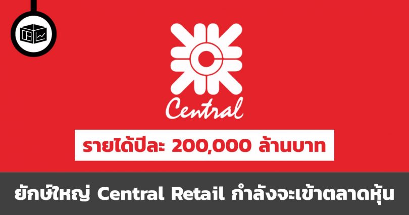 Central Retail กำลังจะเข้าตลาดหุ้น