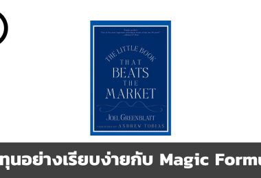 ลงทุนอย่างเรียบง่ายกับ Magic Formula